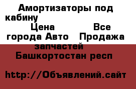 Амортизаторы под кабину MersedesBenz Axor 1843LS, › Цена ­ 2 000 - Все города Авто » Продажа запчастей   . Башкортостан респ.